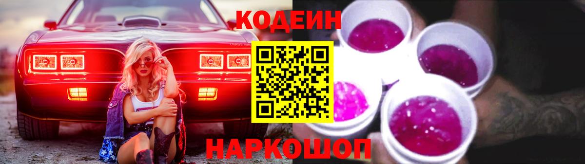 Кодеин Purple Drank  Вход с VPN  Дедовск 